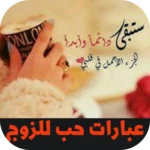 Logo of عبارات حب للزوج android Application 